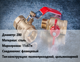 Кран металлический 200 сталь 11с67п фланцевый полнопроходной, цельносварной, Ру16, шт цена от 46908 сом / шт, где купить, условия доставки в Оше и Ошской области